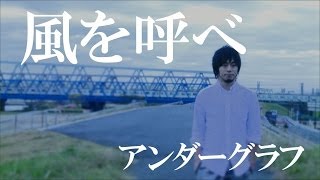 『風を呼べ』【弱虫ペダル ed】(full MV) / アンダーグラフ