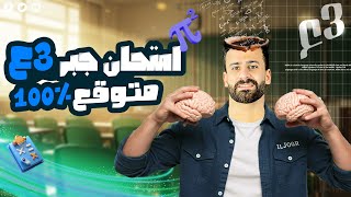 تسريب امتحان الجبر ثالثة اعدادي لايف🚨ترم ثاني الامتحان المتوقع 100%✅