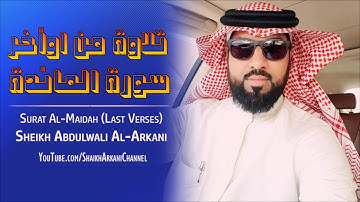 اوأخر سورة المائدة | القارئ عبدالولي الأركاني | Abdulwali Al-Arkani