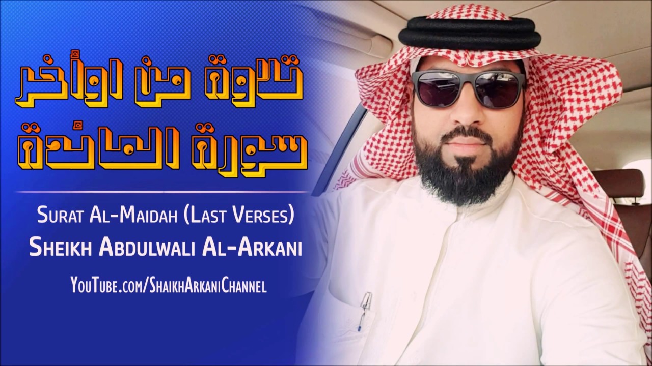عبدالولي الاركاني سورة البقرة