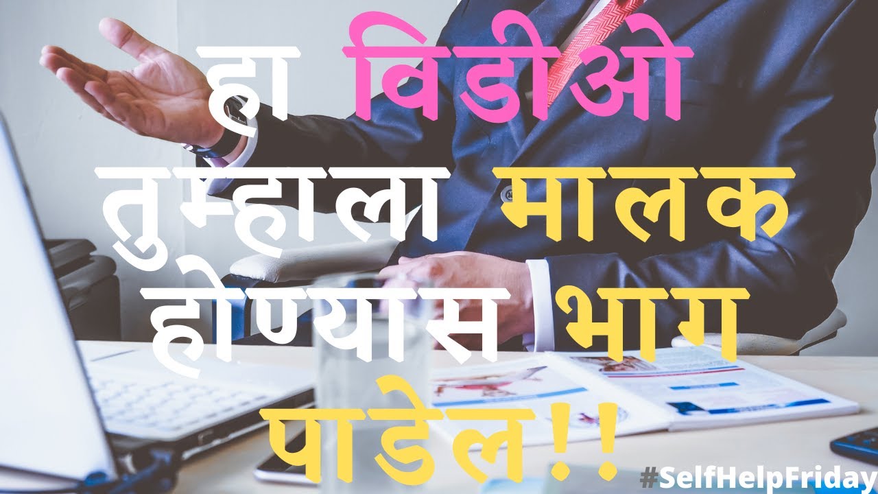 मालक व्ह्यायच असेल तर पहिलं मालकासारखच वागायला शिकाव लागेल | Wisdom in Marathi | BeTheChange