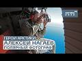 Полярный фотограф Алексей Нагаев Герои Арктики