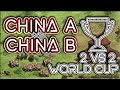 China A vs China B | 2v2 World Cup