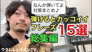 総集編 ウクレレ カッコイイフレーズ15選 弾けるようになるウクレレレッスン動画もあり Youtube