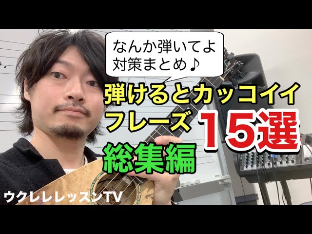 総集編 ウクレレ カッコイイフレーズ15選 弾けるようになるウクレレレッスン動画もあり Youtube