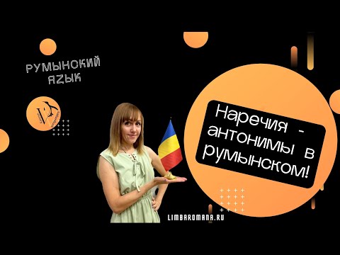 Важные наречия-антонимы в румынском языке