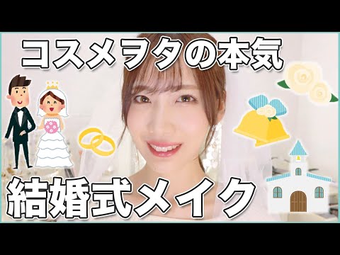 【本気】結婚式の花嫁メイク