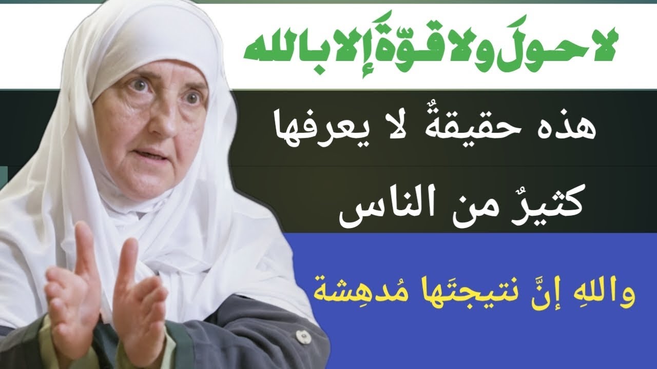 لا حولَ ولا قوّةَ إلا بالله: السِّرُّ الرُّوحاني الذي يُغيِّرُ القَدَر | حقيقةٌ مُدهِشَة۔د/ھیفا یونس