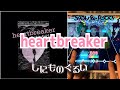 【ショバフェス】heartbreaker  (expert/FP/手元) しにものぐるい(歌:植田真梨恵)【SHOW BY ROCK!!Fes A Live】