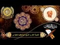 الشيخ عبدالعظيم العطواني سورة القصص 5 20 القرآن الكريم 