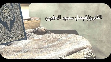 ما تيسر من سورة الروم.
