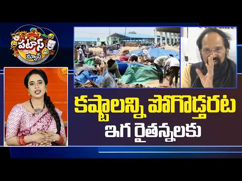కష్టాలన్ని పోగొడ్తరట ఇగ రైతన్నలకు.. | Sorghum Farmers Problems | Patas News | 10TV - 10TVNEWSTELUGU