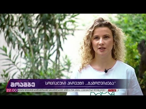 სოციალური პროექტი „გამოღვიძება“