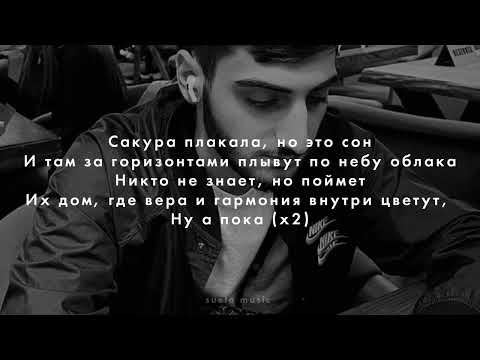 Xcho - Сакура (текст песни) 2022