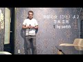 津軽の女(ひと)よ♪寺本 圭祐 作詞...高島じゅん 作曲...悠生ありさ 🎤by sei55(0)