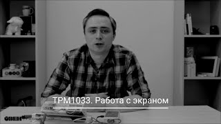 ТРМ1033 Управление прибором