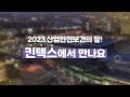 [2023 산업안전보건의 달] 안전하고 건강한 일터, 행복한 대한민국