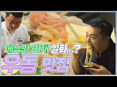   우동 종류만 31개 정호영 셰프 우동집 김태우와 이원일이 뿌셨습니닼ㅋㅋㅋ MBN 20180817 방송