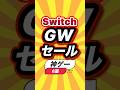 ㊗️20万回【Switch】GWセール神ゲー6選 #shorts #short #おすすめ #2ch #ゲーム実況 #ゆっくり実況 #ショート #バズれ #ランキング