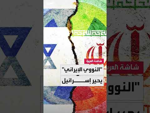 تقييم إسرائيلي للضربات على البرنامج النووي الإيراني