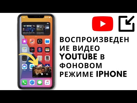 Как воспроизводить видео YouTube в фоновом режиме (iPhone)