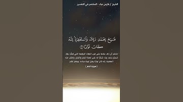 سورة النصر || القارئ فارس عباد