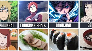 Любимая еда и напитки персонажей из аниме Наруто / Боруто