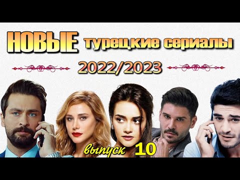 Турецкие Сериалы в 2022/2023. Выпуск 10