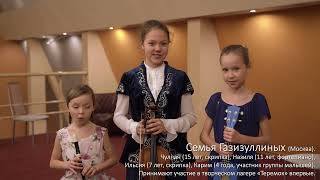 Отзыв семьи Газизуллиных (15, 11, 7 лет, скрипка и фортепиано). Впервые в лагере «Теремок»