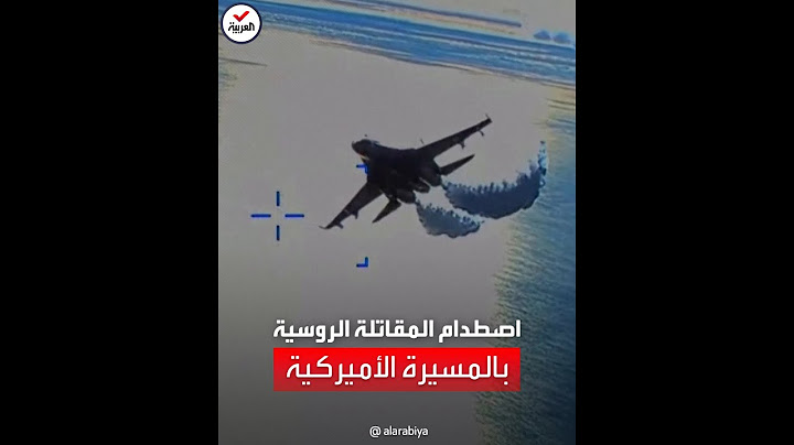 شاهد.. لحظة اصطدام المقاتلة الروسية بالمسيرة الأميركية فوق البحر الأسود