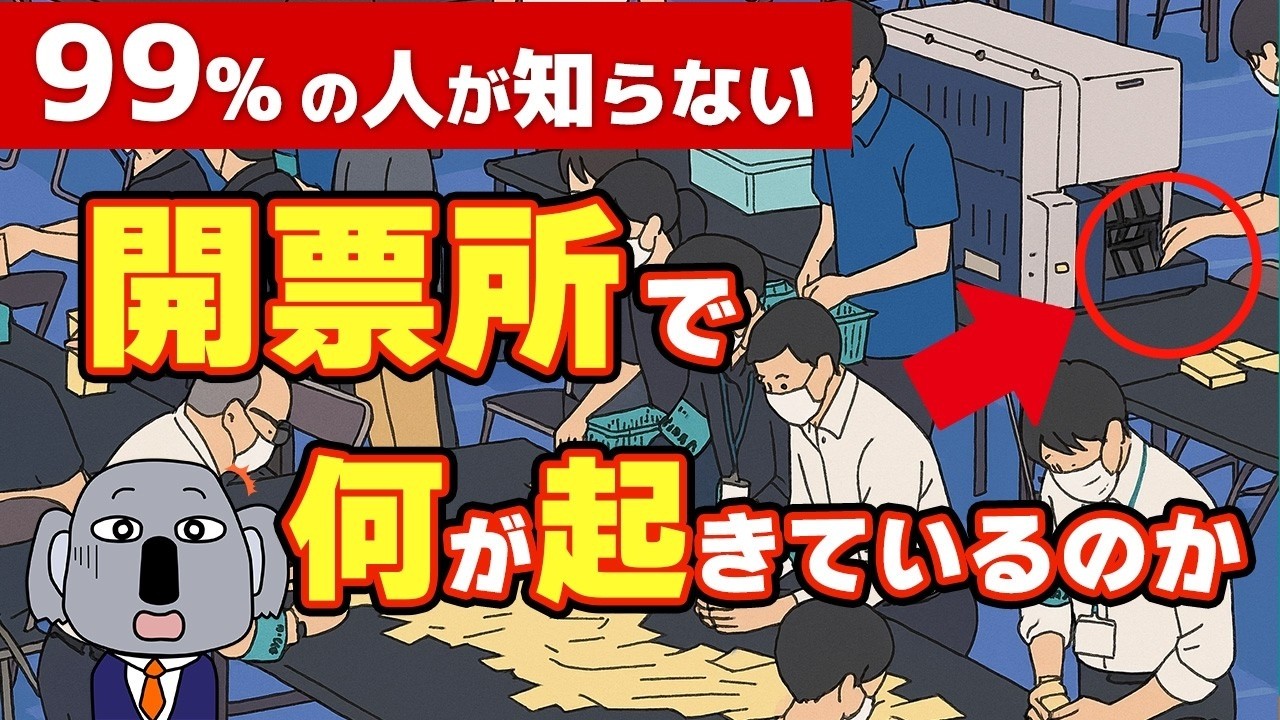 【緊急検証】日本の選挙に「不正」はあるのか？投開票現場の全貌と疑惑の真相を解説します！