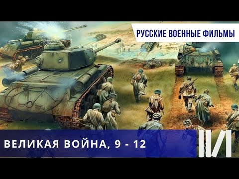 САМОЕ ЛУЧШЕЕ И ДОСТОВЕРНОЕ КИНО, СНЯТОЕ НА ТЕМУ  ВОВ! Великая война. Серии 9 - 12