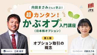 オプション取引・投資・ETF等DVD 10枚セミナーセット 超カンタン！かぶオプ入門講座【第1章】オプション取引の概念 | 北浜