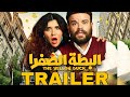 البطة الصفراء TRAILER 