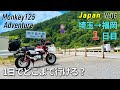 【モンキー125】 原付ツーリング　埼玉ー福岡　1日目 VLOG