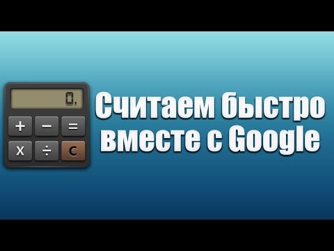 Видео: Как се използва калкулатор на Google
