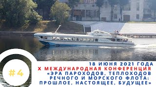 18.06.2021. X конференция «Эра пароходов, теплоходов речного и морского флота» (№4)