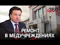 Сезон ремонтов стартует в медучреждениях Подмосковья