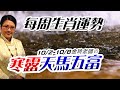 寒露開運。2023生肖運勢週報｜10/2-10/8｜金玲老師（有字幕）