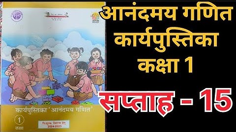 सप्ताह 15 आनंदमय कार्यपुस्तिका गणित कक्षा 1 ||week 15 aanandmaya workbook class 1 ||workbook class 1