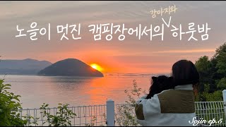 [솔캠] ep.5 노을이 멋진 캠핑장으로 강아지랑 캠핑, 바다보면서 알탕에 소주마시기, 술찐따, 제로스트S2, 멍캠핑, 강화도캠핑장, 강화도노을캠핑장