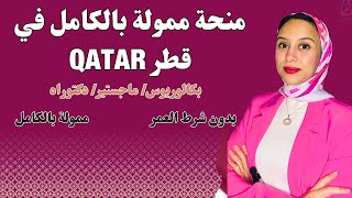 QATAR || منحة جامعة حمد بن خليفة في قطر ممولة بالكامل {طريقة التقديم}