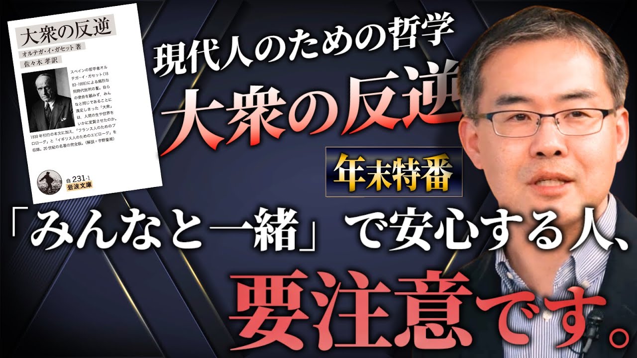 オルテガ『大衆の反逆』に学ぶ日本人の偉大さを取り戻す方法（京都大学特定准教授/文芸批評家・浜崎洋介）