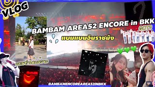 [Vlog] เมื่อไปคอนเเบมคนเดียว BAMBAM AREA52 ENCORE in BKK | น้ำตาท่วม คอนดีมาก | แบมแบมอินราชมัง
