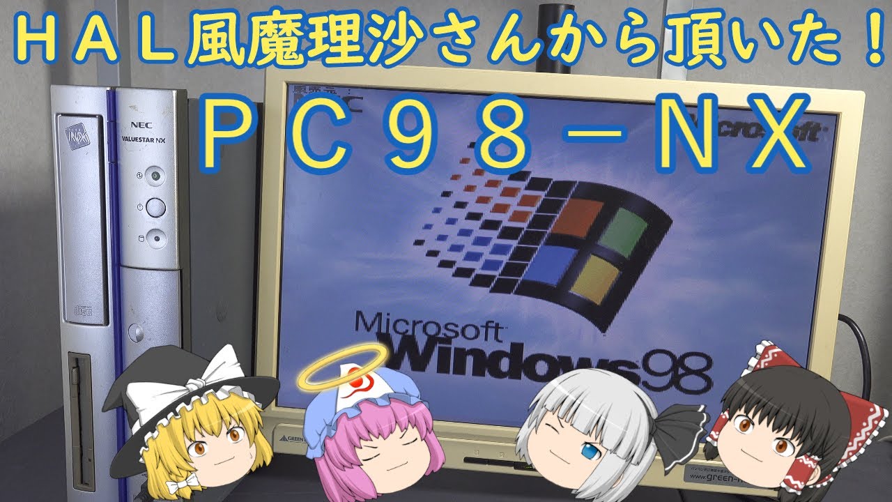 PC-98にWindows95をインストールしようと思ったら 