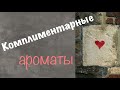 Комплиментарные ароматы