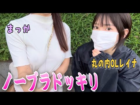 ノーブラにレイナさんは気づくのか⁉️ドッキリ!! with丸の内OLレイナ