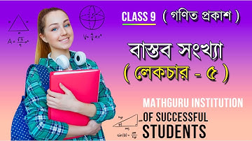 গণিত প্রকাশ | Class 9 |  Real Numbers ( বাস্তব সংখ্যা ) । Lecture 5  | West Bengal Board of Second |