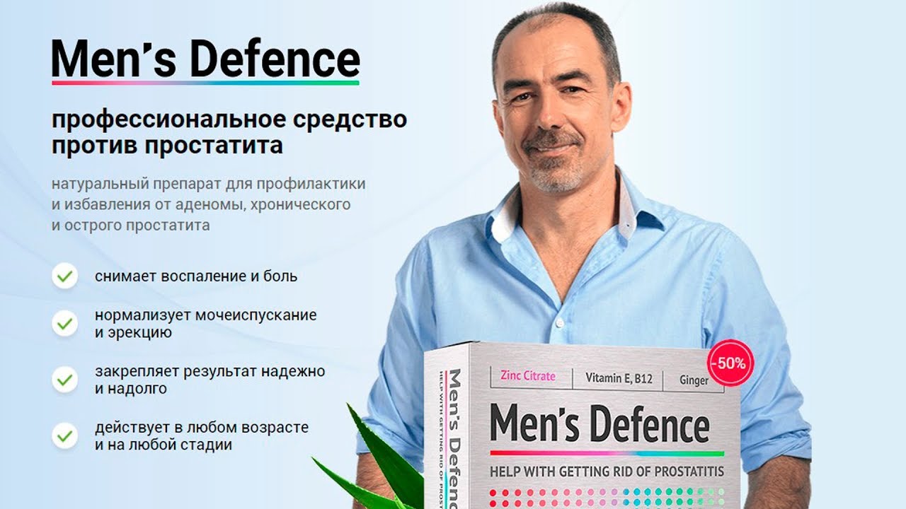 Лечение простатита отзывы мужчин. Таблетка Mens Defence. Men's Defence препарат. Mens Defence средство. Против простатита.