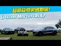 《Aston Martin DBX》超高質感英國跑旅!